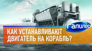 Галилео  Как устанавливают двигатель на корабль?