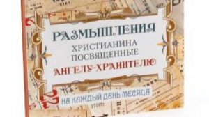 Размышления христианина, посвященные Ангелу-Хранителю, на каждый день - Тринадцатый день