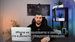 iPhone не заряжается и пишет, что в разъеме обнаружена жидкость