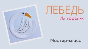 Мастер-класс поделка ЛЕБЕДЬ. Набор "12 поделок" от бренда "Палки-Выручалки"