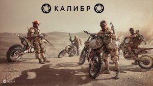 Стрим ► «Калибр»«Caliber»