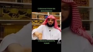 СубханАллахи ва бихамдихи            СубханАллахиль 'азым