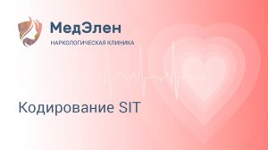 Кодирование SIT