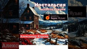 НОСТАЛЬГИЯ - АЛЕКСАНДР КОРОЛЬ (аудио)