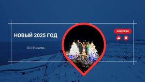 Ильмень.Встречаем новый год 2025.