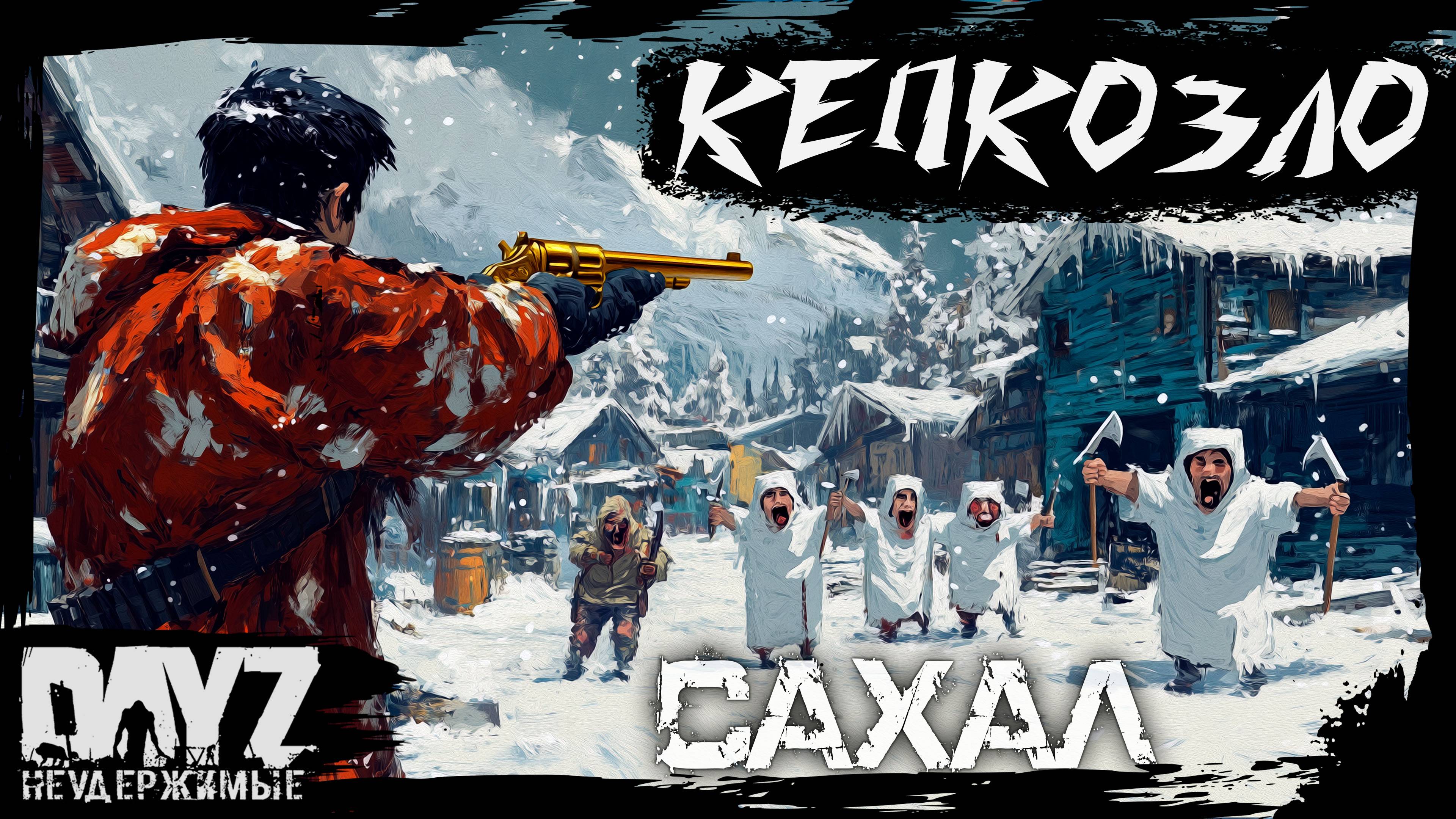 №2 КЕПКОЗЛО: DayZ НЕУДЕРЖИМЫЕ - САХАЛ (DLC FROSTLINE сезон 22, патч 1.26)