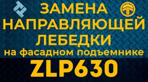 Замена направляющей для фасадного подъемника ZLP 630