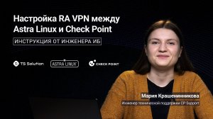 Настройка RA VPN между Astra Linux и Check Point: инструкция от инженера ИБ