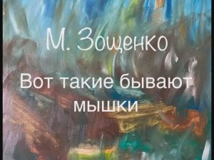 М. Зощенко "Вот такие бывают мышки"
