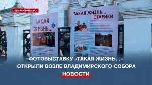 Возле Владимирского собора в Севастополе открыли фотовыставку «Такая жизнь…»