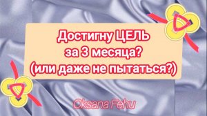 ЦЕЛЬ. Хватит ли силы воли? Резонанс со стороны окружения?