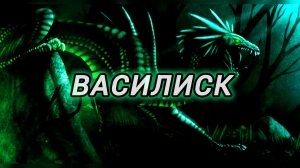 Василиск | Кто такой Василиск ? Как он раждается и при чём здесь петух? Как его победить! Страшилки!