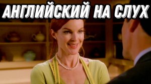 Самый понятный и полезный английский c Bree Van de Kamp from Desperate Housewives 💃👠