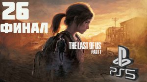 The LAST of US (Одни из нас) PS5 ➤ Прохождение на Русском - 26 ФИНАЛ