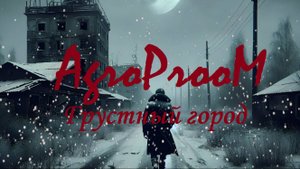 AgroProoM - Грустный город