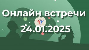 Встреча 24 января 2025