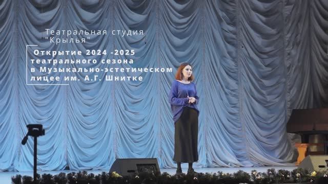 Тетатральная студия КРЫЛЬЯ - Открытие театрального сезона 2024-2025, МЭЛ им. Шнитке, Энгельс