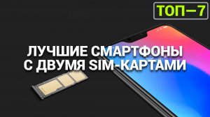 ТОП—7. Лучшие смартфоны с двумя SIM-картами.