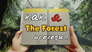 Как я The Forest проходил