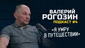 РАБОТА ВЕЛОПУТЕШЕСТВЕННИКОМ, СТРАХИ, ПОХОД В ИНТИМНИК, СМЕРТЬ, ХЕЙТ.