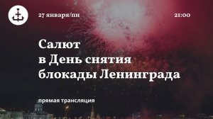 Трансляция: Салют в День снятия блокады Ленинграда