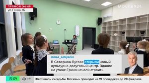 Мэр Москвы рассказал о новом культурно-досуговом центре в Северном Бутове