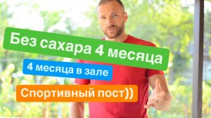 4 месяца без сахара. Спортивный пост.