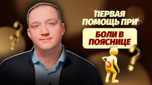 Не терпите боль в пояснице – действуйте немедленно!