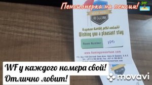 Фламинго Бич Ресорт 3* Умм-Эль-Кайвайн ОАЭ. Наш номер. Видео -2.