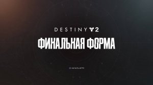 Destiny 2_#13