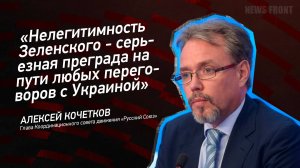 "Нелегитимность Зеленского - серьезная преграда на пути любых переговоров с Украиной"