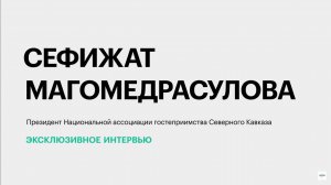 Как будет развиваться туризм на Северном Кавказе в 2025 году? || Сефижат Магомедрасулова