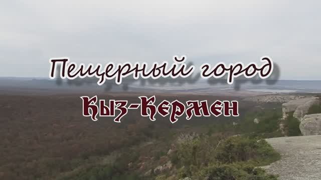 Пещерный город Кыз-Кермен... VIII-IX вв... 22.01.2025.