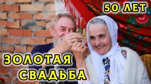 50 лет – золотая свадьба родителей. Часть 1. ... и слава детей - РОДИТЕЛИ их. Прит. 17:6