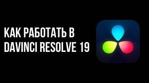 Как работать в Davinci Resolve 19