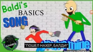 Песня ТЫ МОЙ БАЛДИ!!!!!!