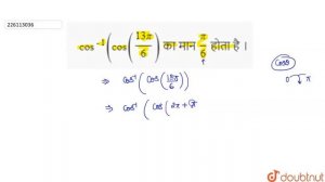 cos^(-1) (cos ((13 pi)/(6)) का मान (pi)/(6) होताहै । | 12 | प्रतिलोम त्रिकोणमितीय फलन  | MATHS |...