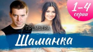 Шаманка 1,2,3,4 серия (сериал 2023)