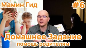 #6 Домашние Задания: Зачем Нужны, Какая Польза? Наша Уникальная Система ДЗ