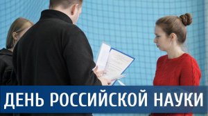 Институт педагогики, психологии и физ. воспитания ко Дню российской науки