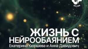 ЗАПИСЬ ЭФИРА от 24.01 «Жизнь с НейроОбаянием»