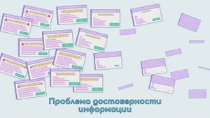 Достоверность информации в социальных и новостных каналах