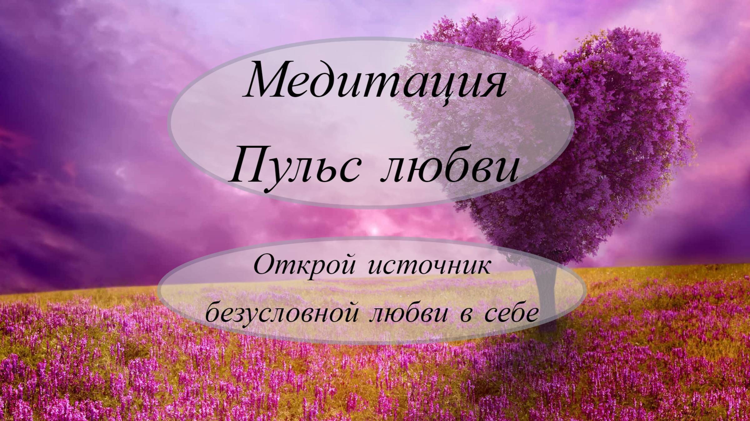 Медитация «Пульс Любви» ❤️ Наполни Сердце Любовью, Гармонией и Теплом 🌟
