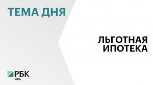 Объём льготной ипотеки в Башкортостане к концу прошлого года вырос на 30%, до ₽7,42 млрд