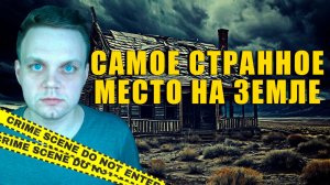 ЧТО скрывает самое странное место на земле?