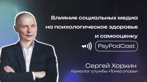 PsyPodCast: Влияние социальных медиа на психическое здоровье и самооценку