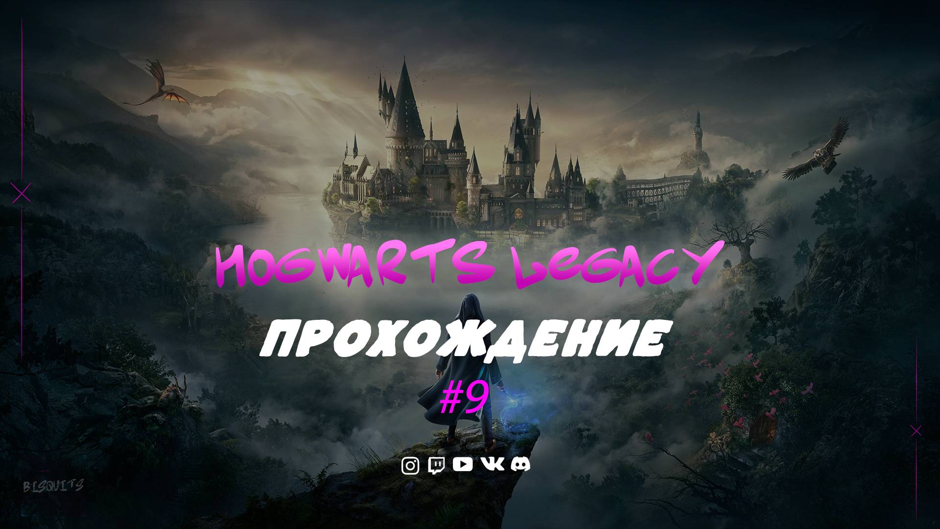 HOGWARTS LEGACY➤Xbox series.Прохождение◉ Эпизод 9.