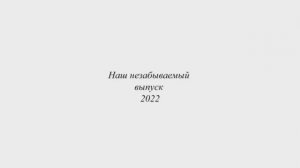 Наш незабываемый выпуск-2022