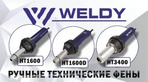 Ручные технические фены Weldy