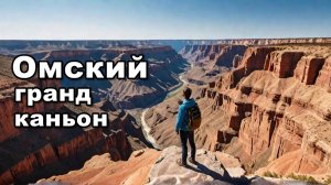 Путешествие в Омский гранд каньон. Берег Драверта.